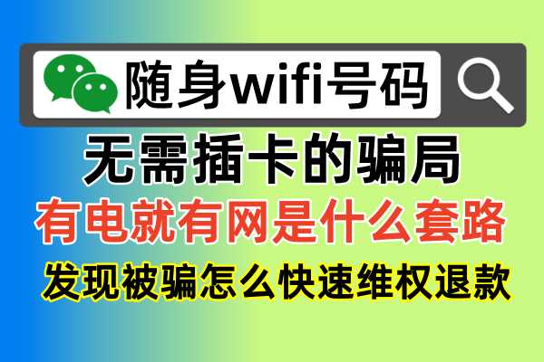 📣📣随身WiFi购买被骗上当怎么办？今天教你快速维权投诉退款正确方法！